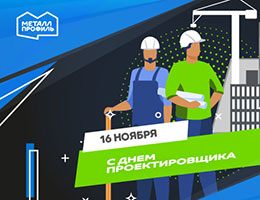 С Днём проектировщика!