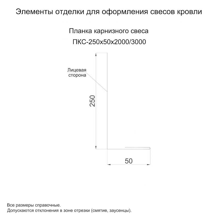 Планки карнизного свеса. Карнизная планка свеса250*50*2000. Планка карнизного свеса 250х50х2000. Планка карнизного свеса 250х50х2000 (ПЭ-01-8017 коричневый шоколад-0.45). Планка карнизного свеса 250х50.