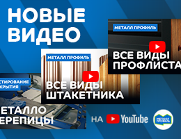 Новые видео от компании «Металл Профиль»