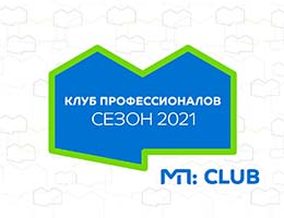 «Клуб профессионалов»: новый сезон программы лояльности открыт! 