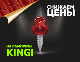 Выгодное предложение: саморезы Kingi® дешевле 30%!