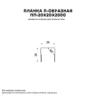 Планка П-образная 20х20х2000 (PURETAN-20-8017-0.5)