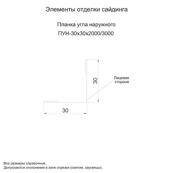 Планка угла наружного 30х30х3000 (ПЭ-01-7005-0.45)