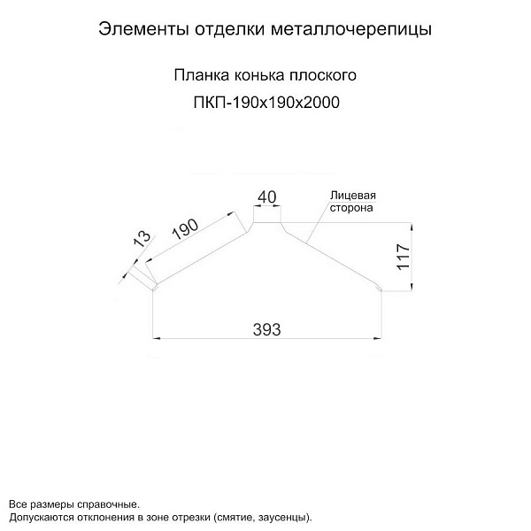 Планка конька плоского 190х190х2000 (ОЦ-01-БЦ-0.4)