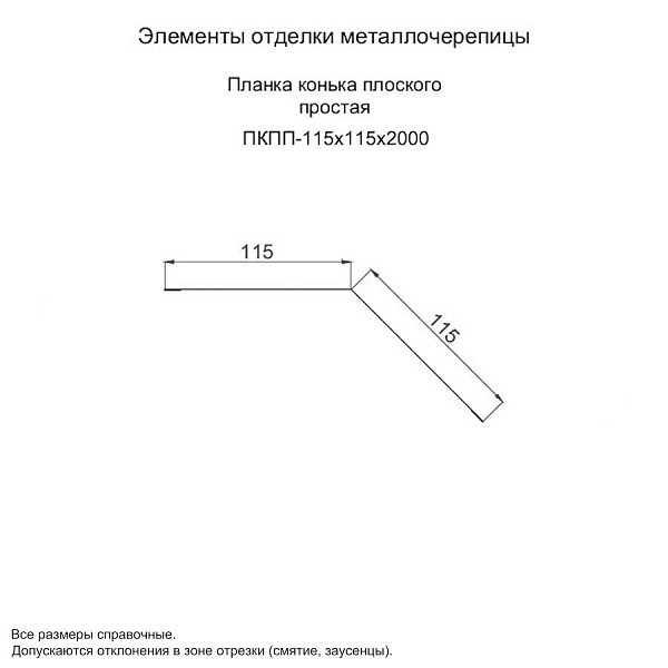 Планка конька плоского простая 115х115х2000 (ПЭ-01-5005-0.45)
