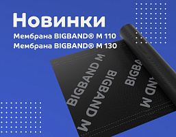 Новинки!  «Металл Профиль» представляет две новые защитные мембраны BIGBAND