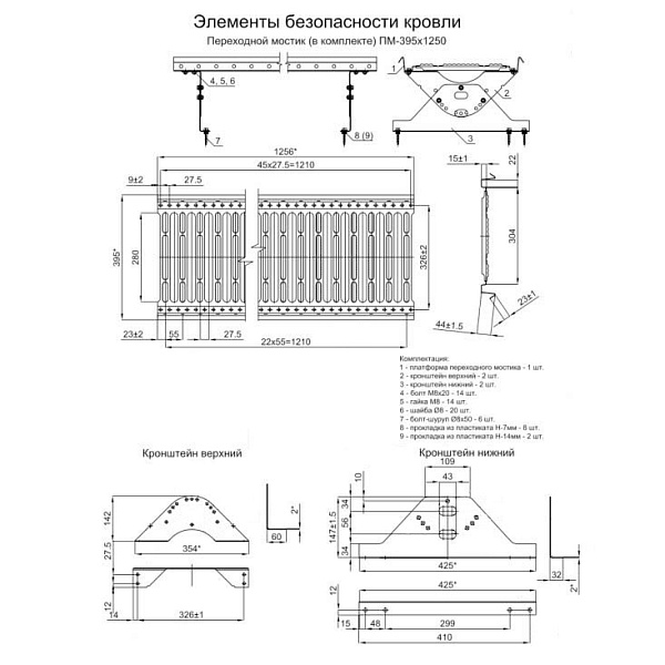 Переходной мостик дл. 1250 мм (7037)