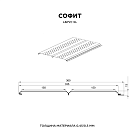 Софит перфор. Lбрус-XL-14х335 (PURMAN-20-9005-0.5)