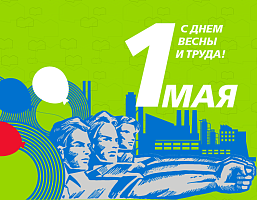 С 1 Мая!