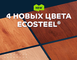 Новинки в палитре Ecosteel