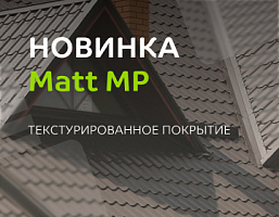 Внимание, новинка! Покрытие Matt MP®