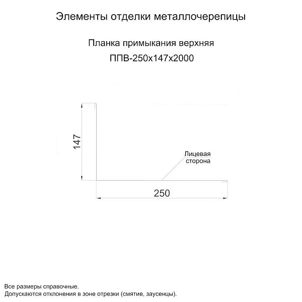 Планка примыкания верхняя 250х147х2000 (ПЭ-01-5003-0.5)