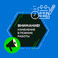 Изменение графика работы 6 ноября